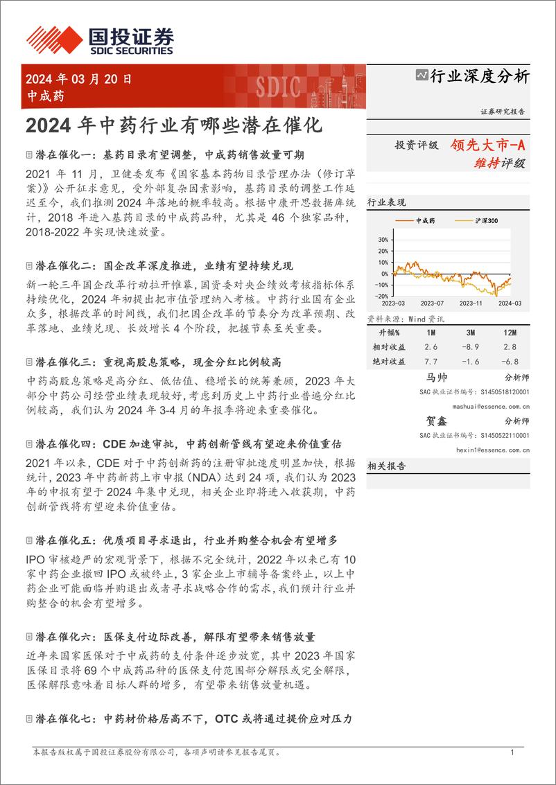 《深度报告-20240320-国投证券-中成2024年中药行业有哪些潜在催291mb》 - 第1页预览图