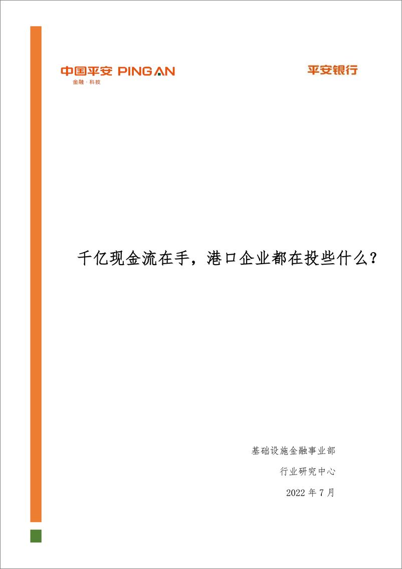 《平安银行-基础设施行业港口投资分析报告：千亿现金流在手，港口企业都在投些什么？-2022.07-20页》 - 第1页预览图