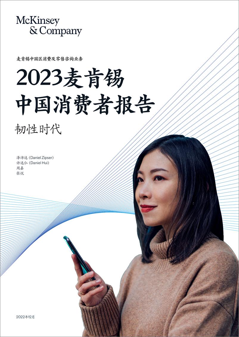 《2023中国消费者报告：韧性时代-麦肯锡》 - 第1页预览图