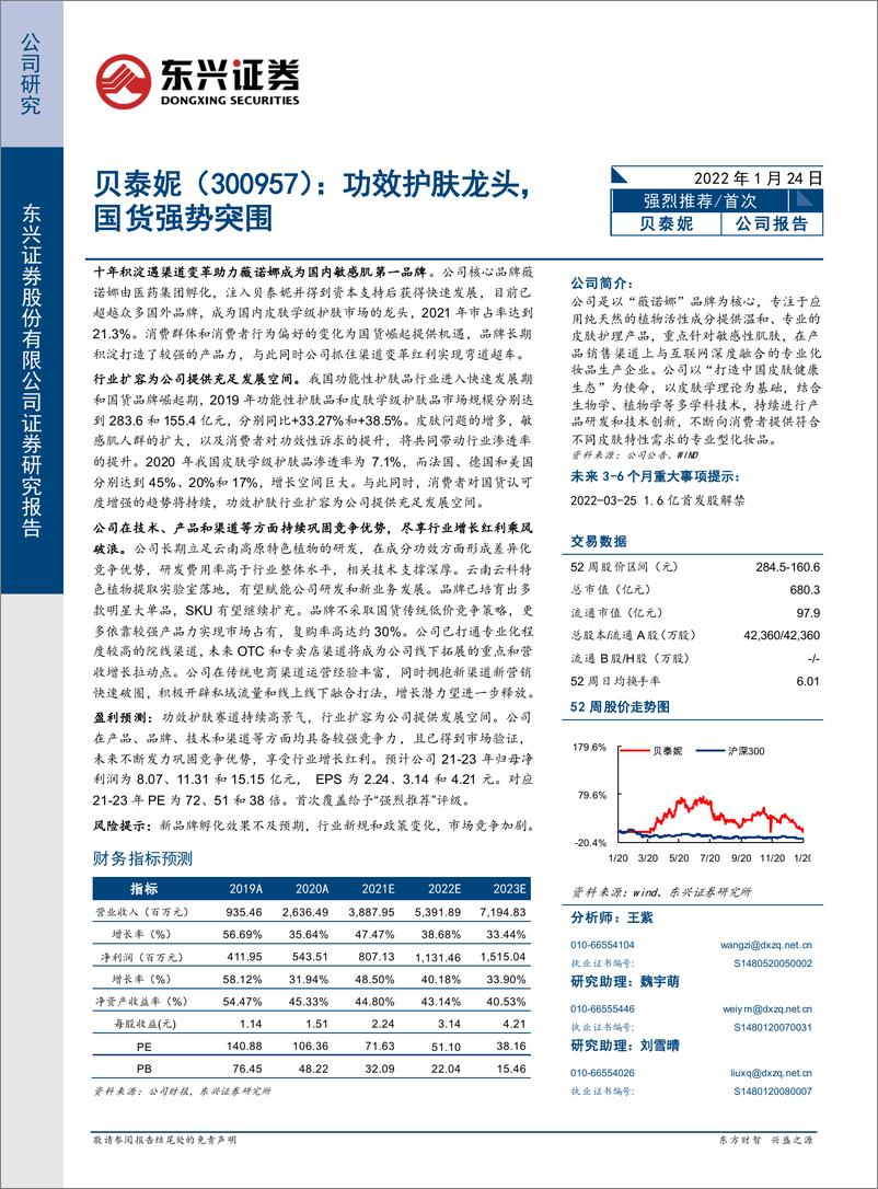 《贝泰妮（300957）功效护肤龙头，国货强势突围-东兴证券-20220124》 - 第1页预览图