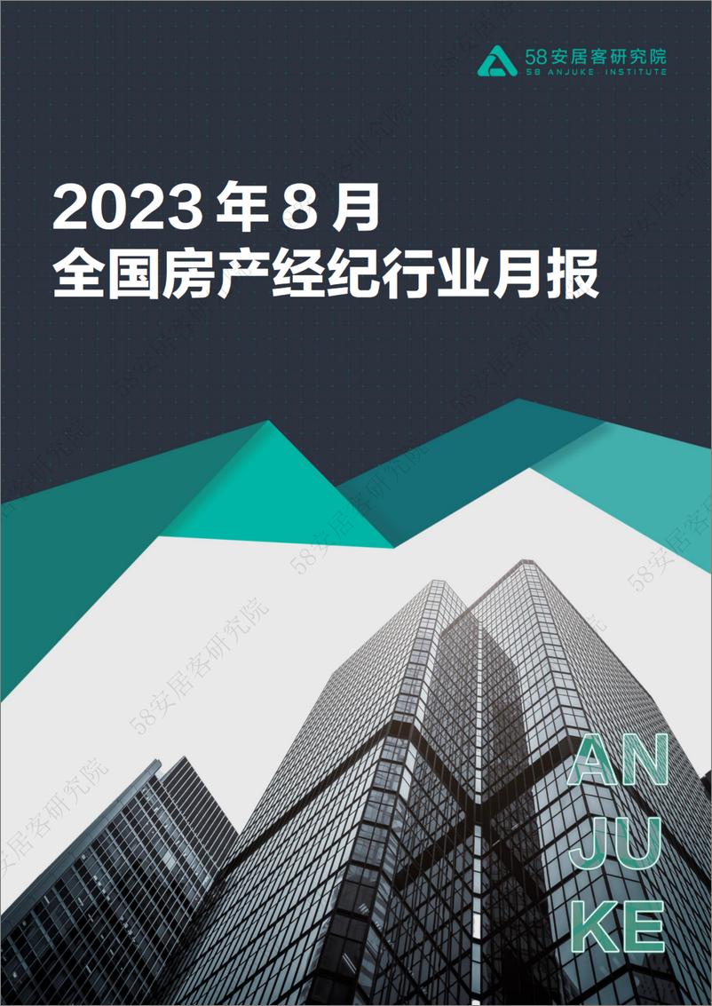 《58安居客房产研究院-2023年8月全国房产经纪行业月报-16页》 - 第1页预览图