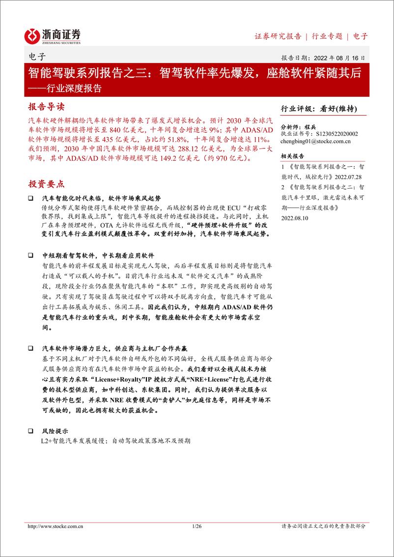 《电子行业深度报告：智能驾驶系列报告之三，智驾软件率先爆发，座舱软件紧随其后-20220816-浙商证券-26页》 - 第1页预览图