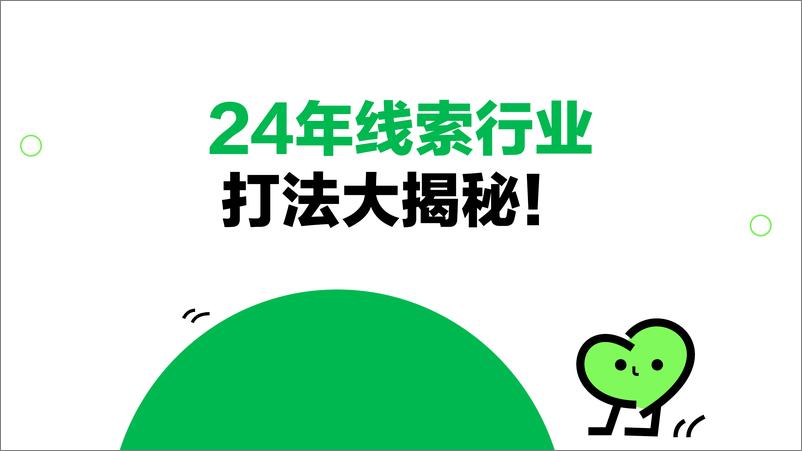 《小红书：24年线索行业打法大揭秘！》 - 第1页预览图