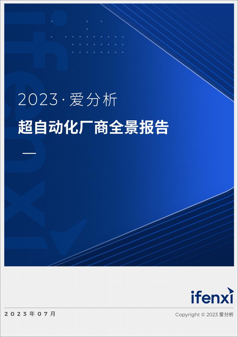 《2023爱分析·超自动化厂商全景报告-82页》 - 第1页预览图