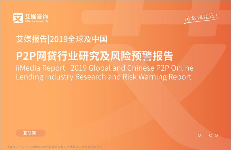 《艾媒-2019年全球及中国P2P网贷行业研究及风险预警报告-2019.5-69页》 - 第1页预览图