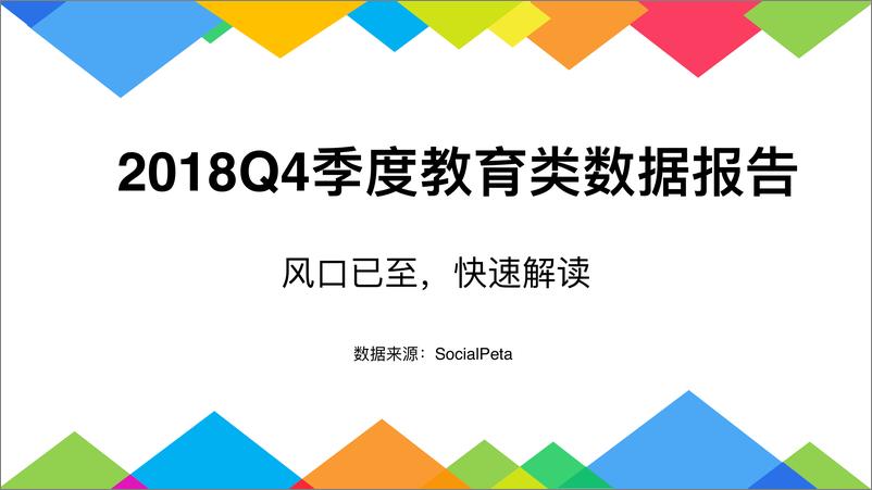 《智线-2018Q4季度教育类数据报告-2019.1-14页》 - 第1页预览图