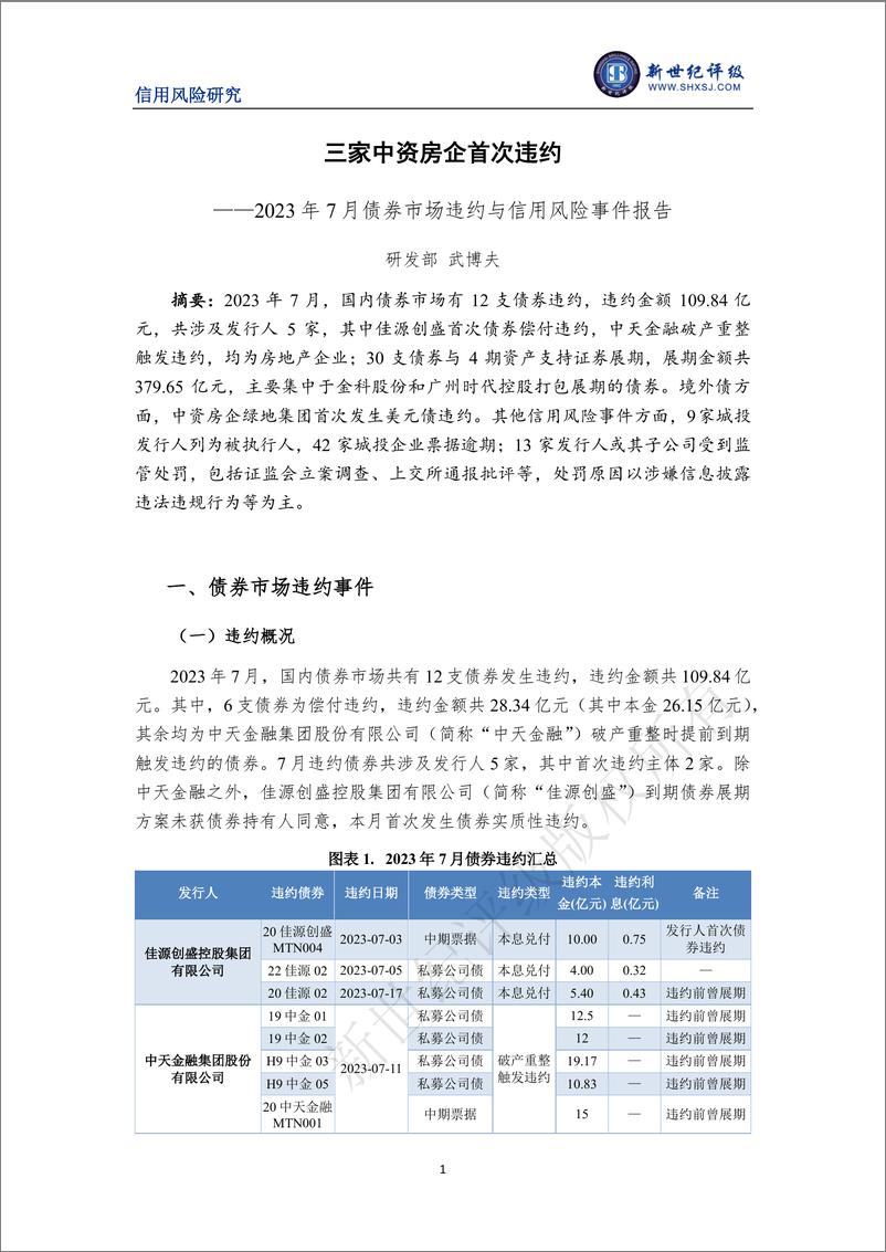 《新世纪评级-三家中资房企首次违约——2023年7月债券市场违约与信用风险事件报告-10页》 - 第1页预览图