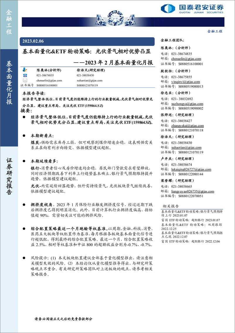 《2023年2月基本面量化月报：基本面量化&ETF轮动策略，光伏景气相对优势凸显-20230206-国泰君安-27页》 - 第1页预览图