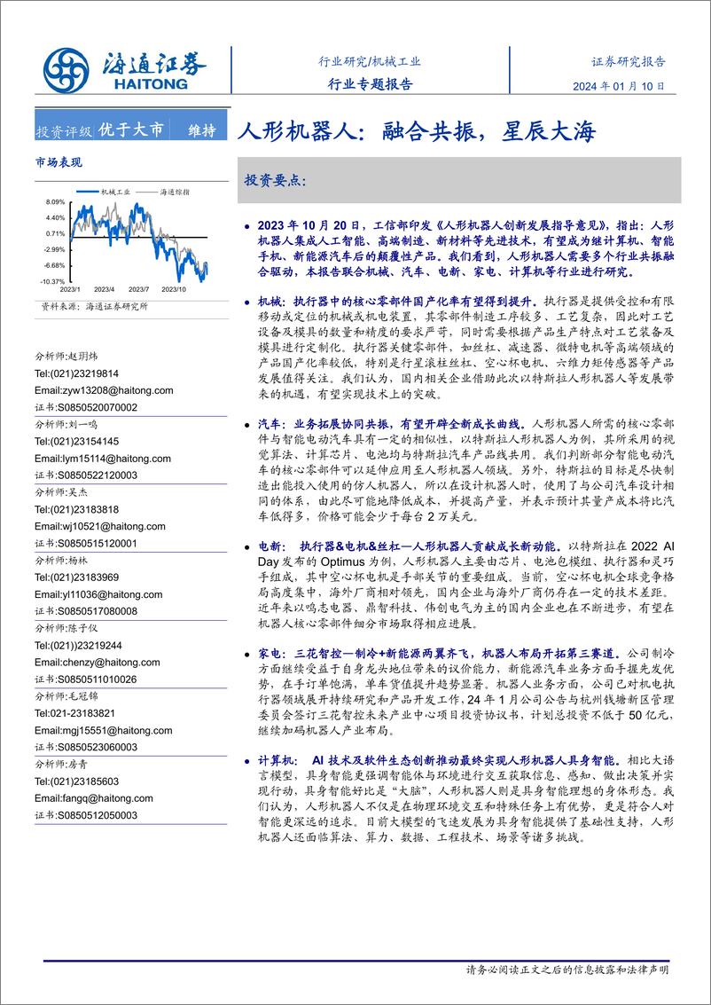 《人形机器人：融合共振，星辰大海》 - 第1页预览图