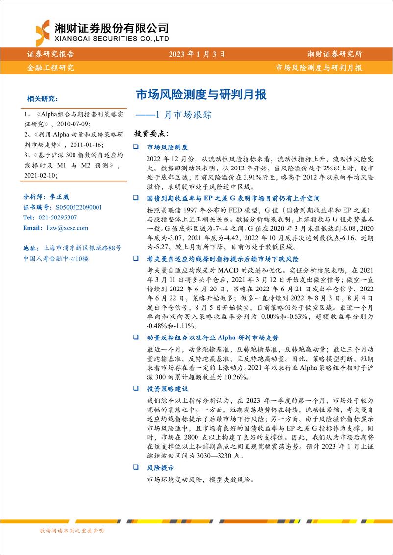 《市场风险测度与研判月报：1月市场跟踪-20230103-湘财证券-15页》 - 第1页预览图