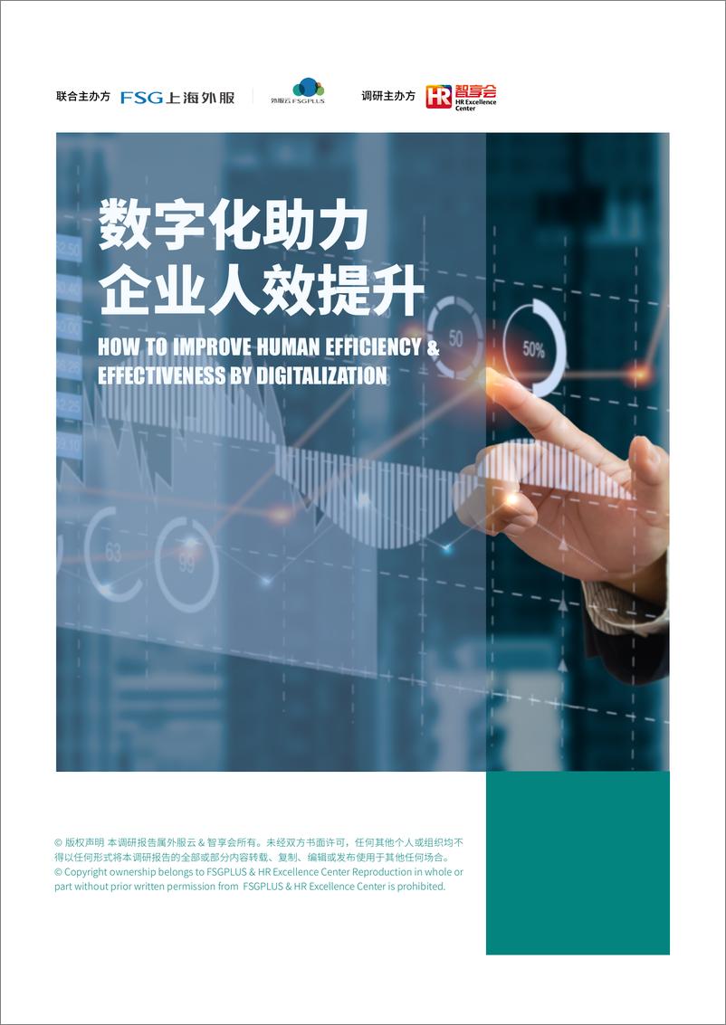 《上海外服-数字化助力企业人效提升-84页》 - 第1页预览图