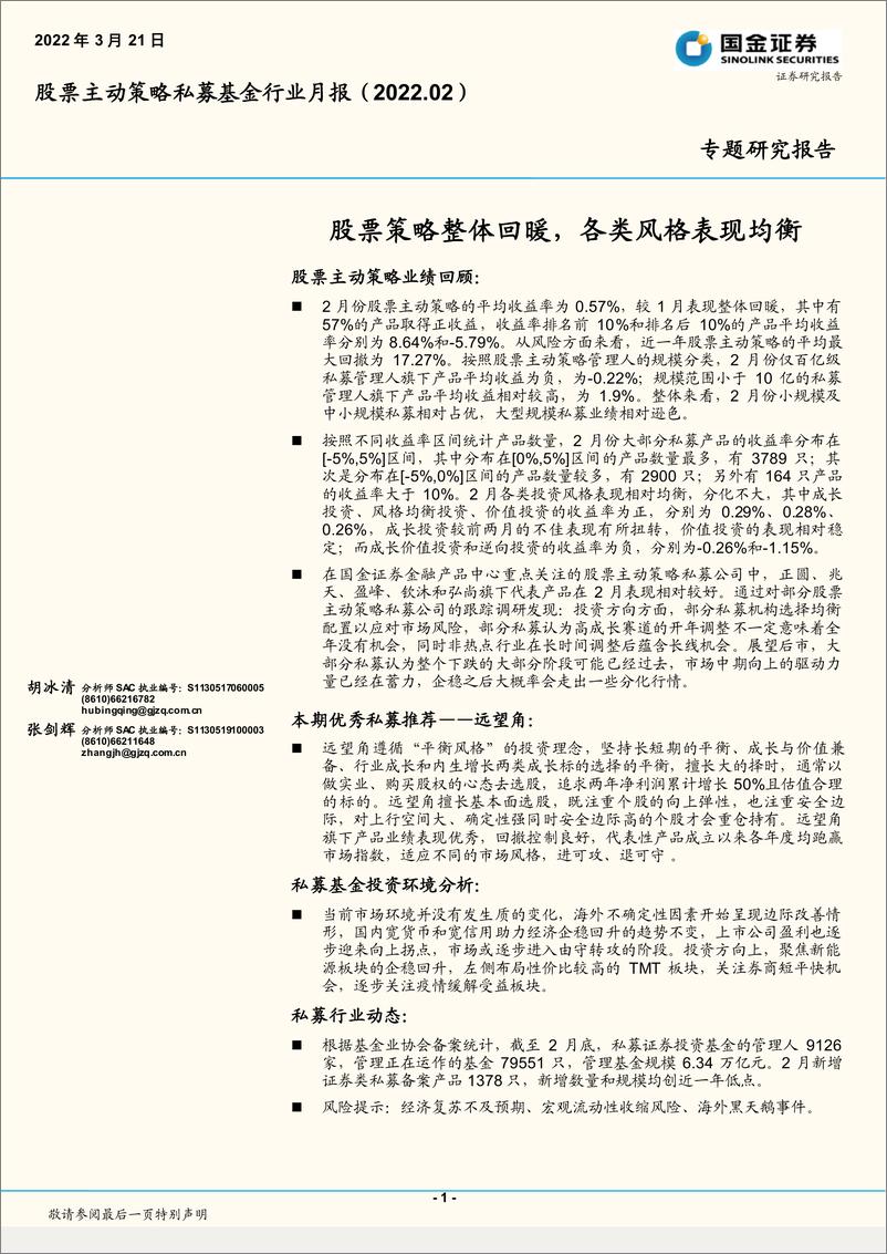 《股票主动策略私募基金行业月报（2022.02）：股票策略整体回暖，各类风格表现均衡-20220321-国金证券-17页》 - 第1页预览图