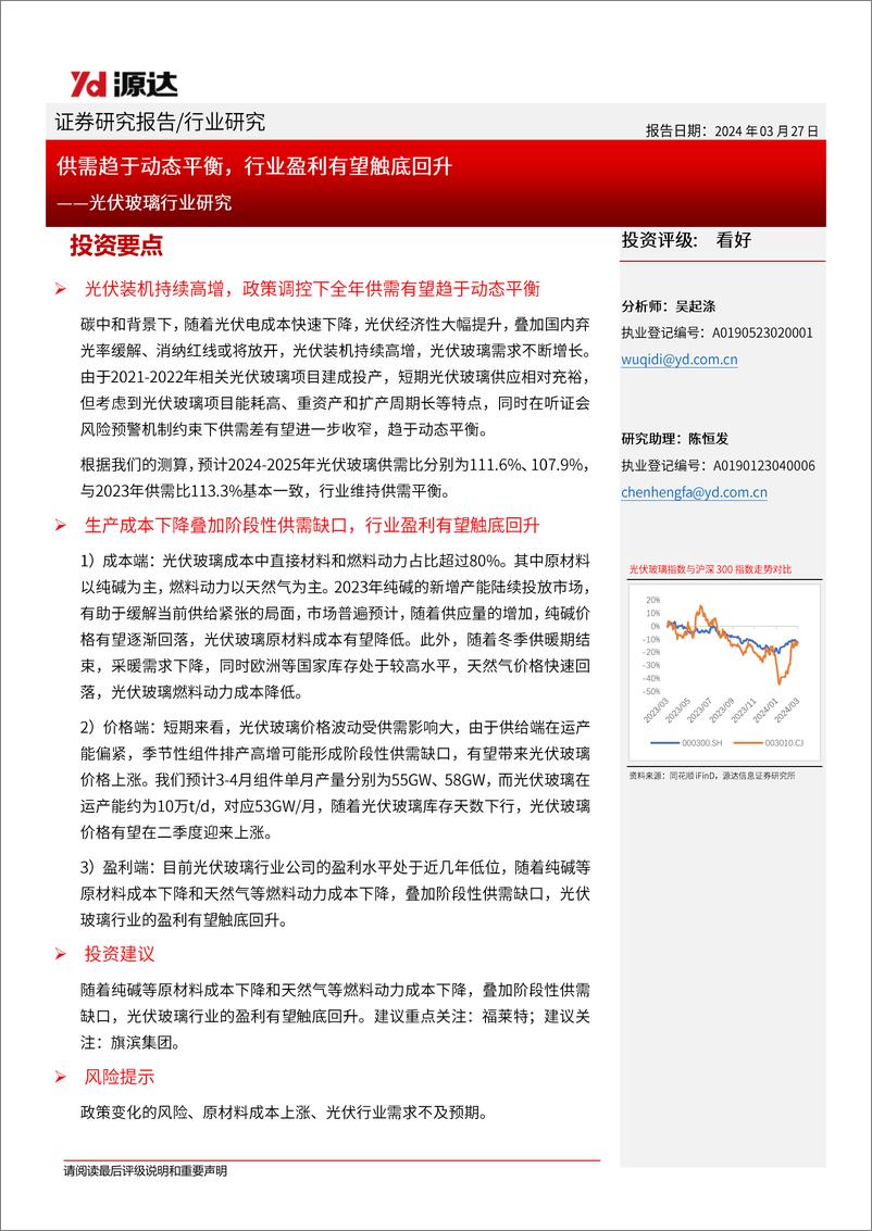 《光伏玻璃行业研究：供需趋于动态平衡，行业盈利有望触底回升-240327-源达信息-18页》 - 第1页预览图