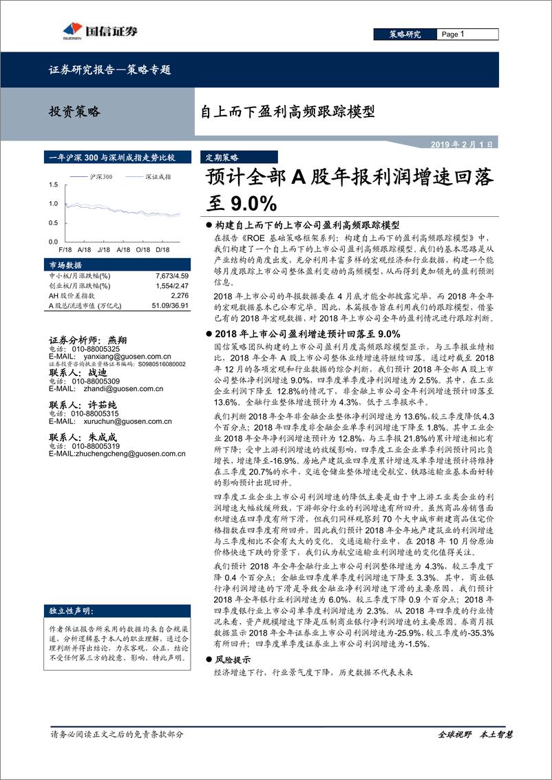 《自上而下盈利高频跟踪模型：预计全部A股年报利润增速回落至9.0％-20190201-国信证券-21页》 - 第1页预览图