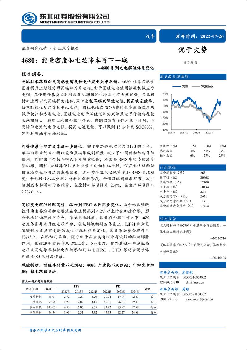 《汽车行业4680系列之电解液体系变化：4680，能量密度和电芯降本再下一城-20220726-东北证券-24页》 - 第1页预览图