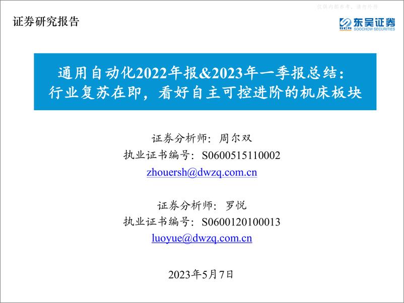 《东吴证券-通用自动化行业2022年报&2023年一季报总结：行业复苏在即，看好自主可控进阶的机床板块-230507》 - 第1页预览图