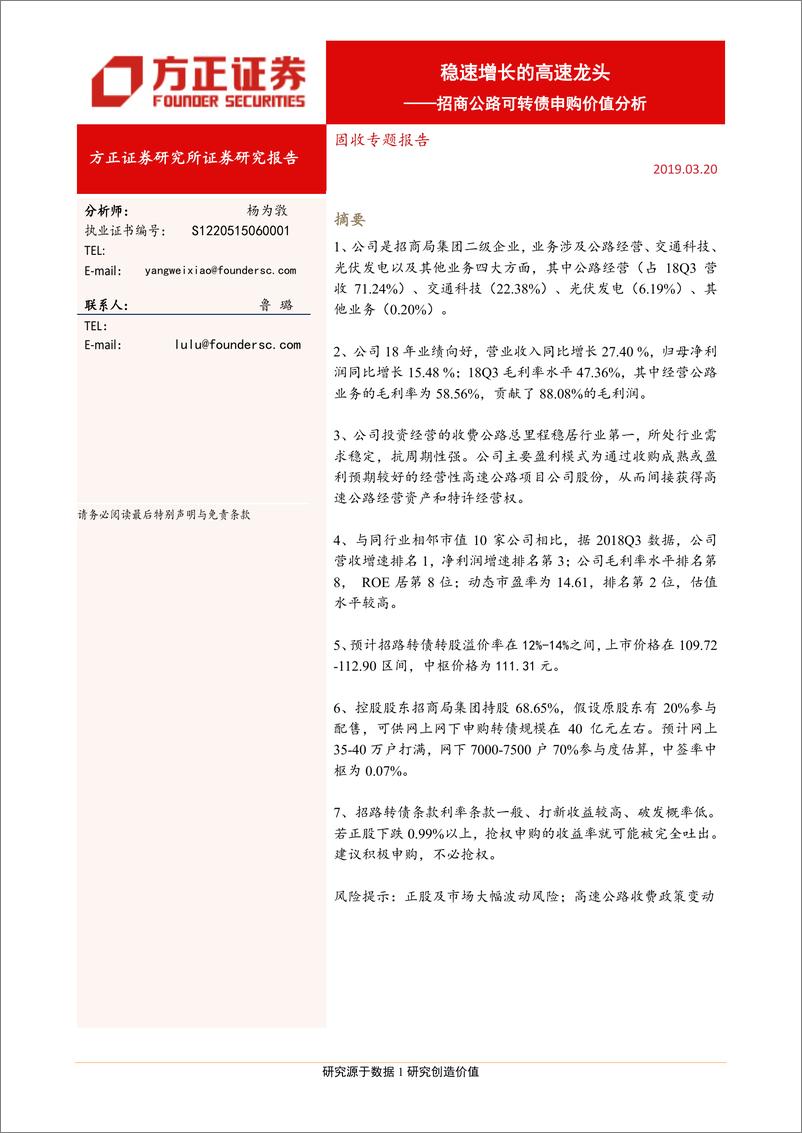 《招商公路可转债申购价值分析：稳速增长的高速龙头-20190320-方正证券-15页》 - 第1页预览图