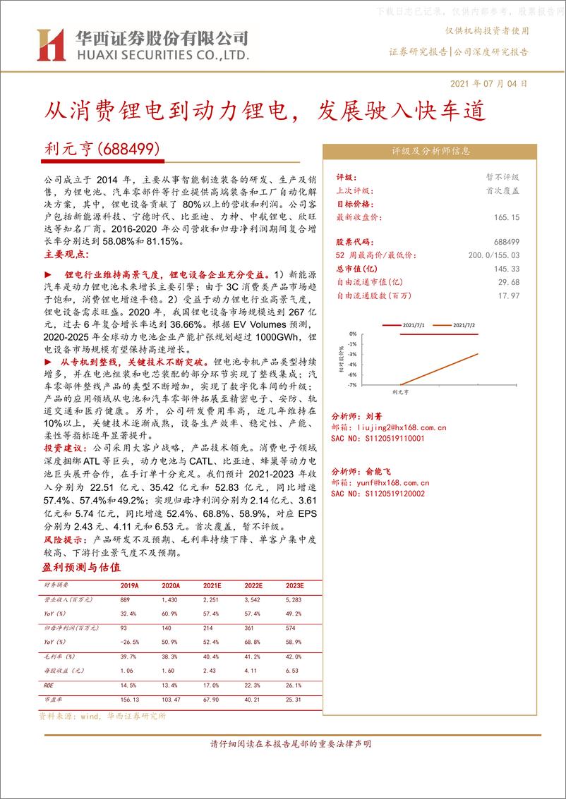 《2021年  【26页】利元亨：从消费锂电到动力锂电，发展驶入快车道》 - 第1页预览图