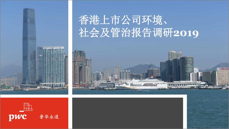 《香港上市公司环境、社会及管治报告调研2019》 - 第1页预览图