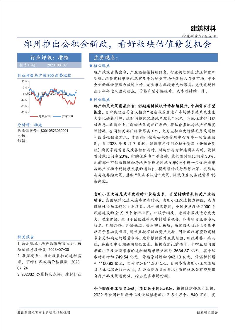 《建筑材料行业点评：郑州推出公积金新政，看好板块估值修复机会-20230807-华安证券-22页》 - 第1页预览图