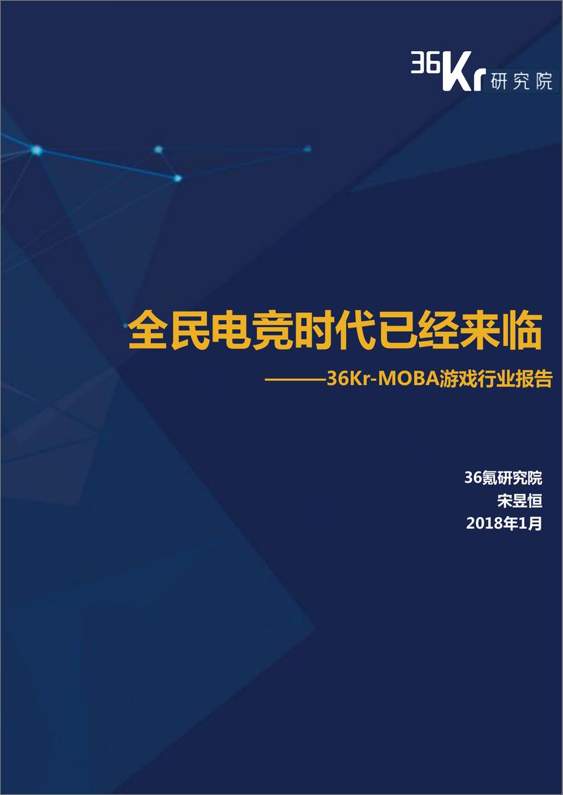 《36Kr-MOBA游戏行业报告》 - 第1页预览图