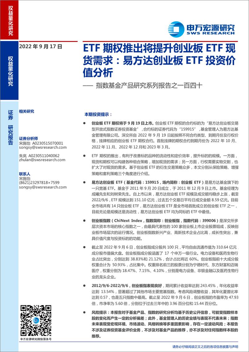 《指数基金产品研究系列报告之一百四十：ETF期权推出将提升创业板ETF现货需求，易方达创业板ETF投资价值分析-20220917-申万宏源-21页》 - 第1页预览图