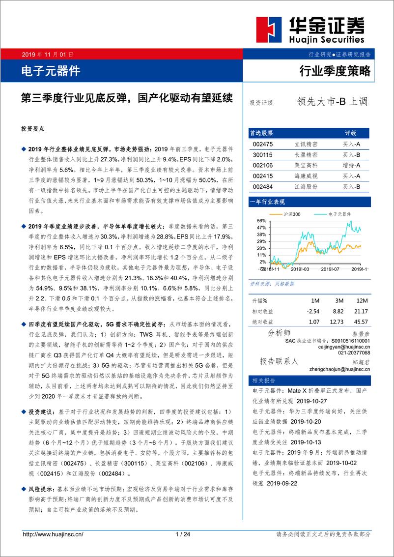 《电子元器件行业季度策略：第三季度行业见底反弹，国产化驱动有望延续-20191101-华金证券-24页》 - 第1页预览图