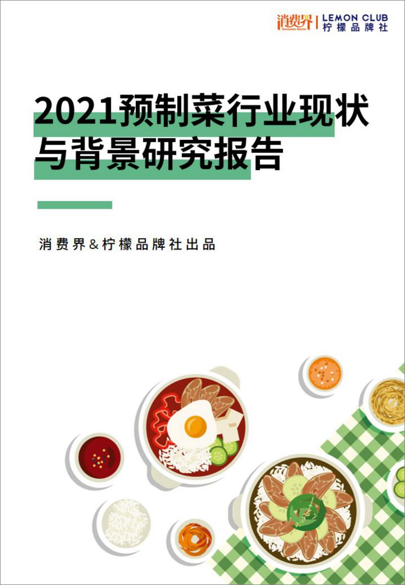 《2021预制菜行业现状与背景研究报告》 - 第1页预览图