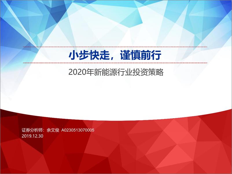 《2020年新能源行业投资策略：小步快走，谨慎前行-20191230-申万宏源-54页》 - 第1页预览图