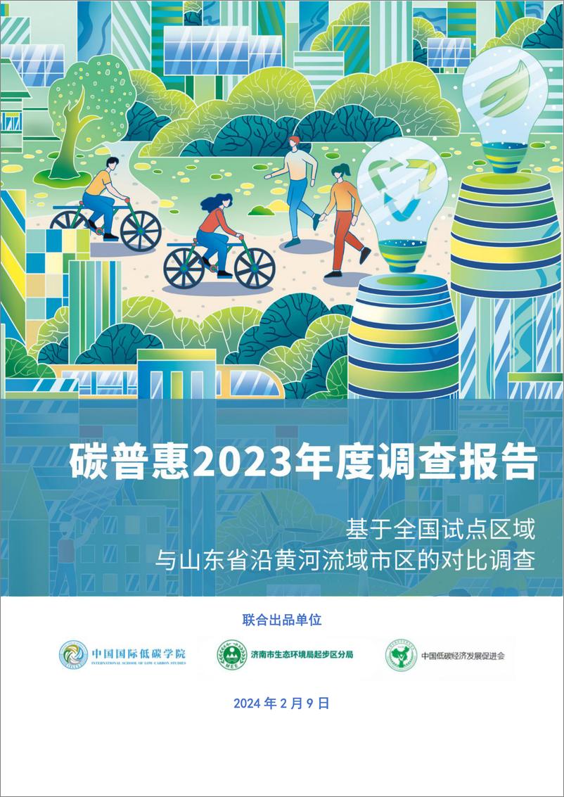 《中国国际低碳学院：碳普惠2023年度调查报告》 - 第1页预览图