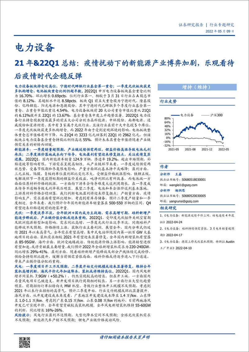 《电力设备行业21年&22Q1总结：疫情扰动下的新能源产业博弈加剧，乐观看待后疫情时代企稳反弹-20220509-国盛证券-25页》 - 第1页预览图