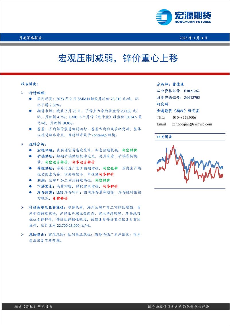 《月度策略报告：宏观压制减弱，锌价重心上移-20230303-宏源期货-22页》 - 第1页预览图