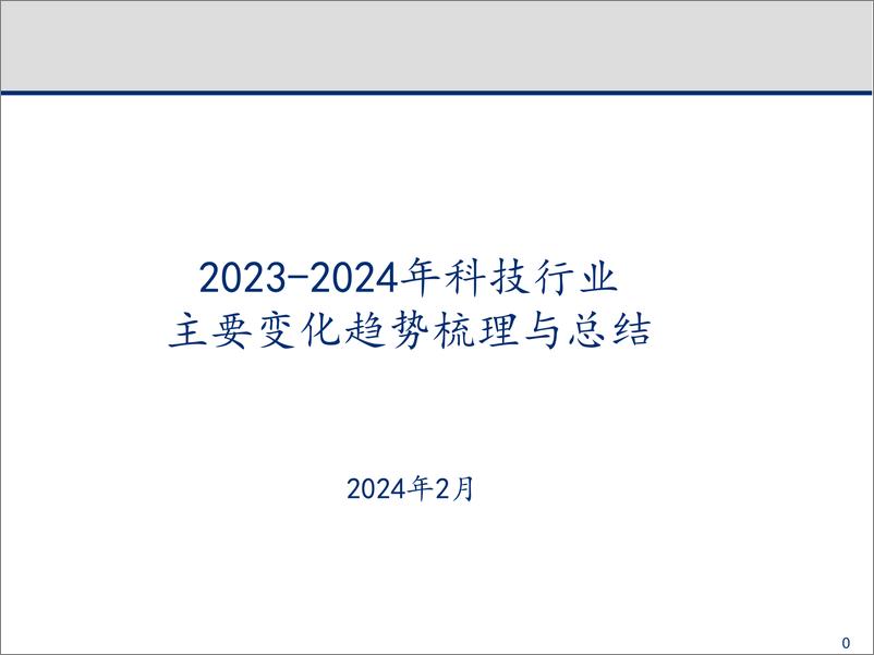 《2023-2024年科技行业主要变化趋势梳理与总结-2024.2-79页》 - 第1页预览图