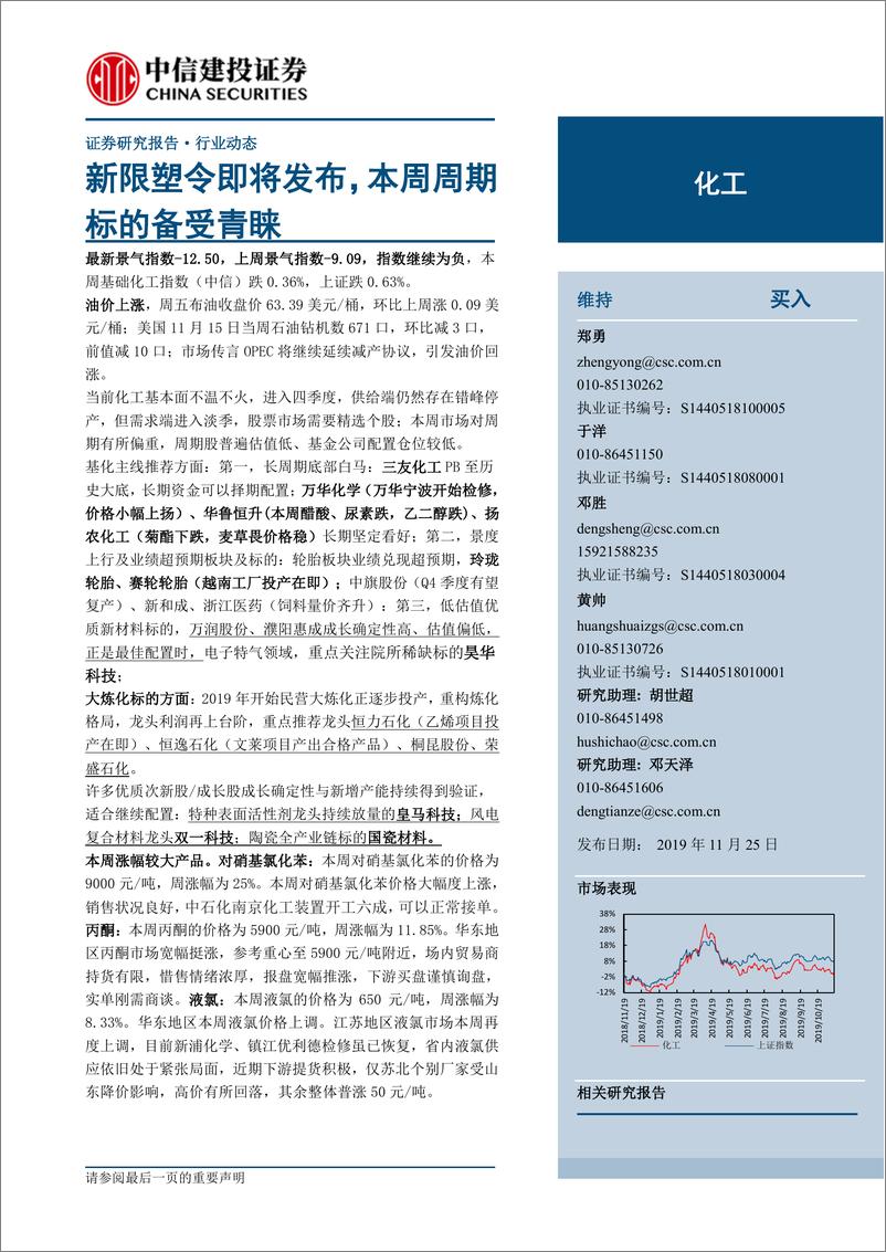 《化工行业：新限塑令即将发布，本周周期标的备受青睐-20191125-中信建投-24页》 - 第1页预览图