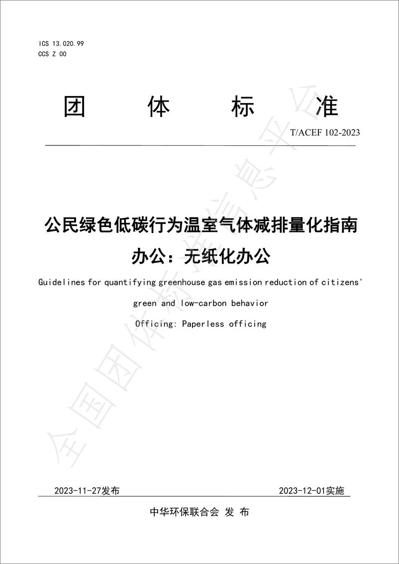 《公民绿色低碳行为温室气体减排量化指南办公：无纸化办公》 - 第1页预览图