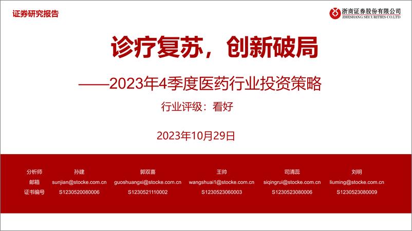 《2023年4季度医药行业投资策略：诊疗复苏，创新破局-20231029-浙商证券-40页》 - 第1页预览图