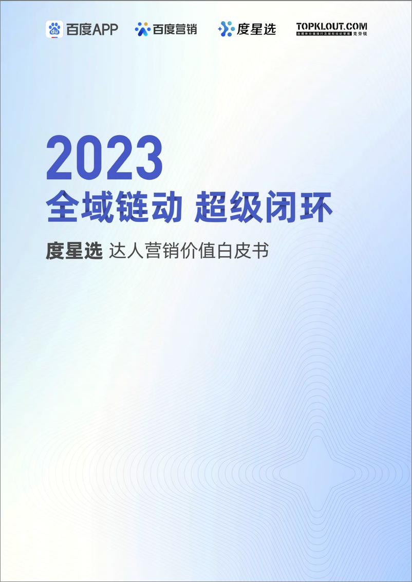 《2023全域链动超级闭环-度星选达人营销价值白皮书-53页》 - 第1页预览图