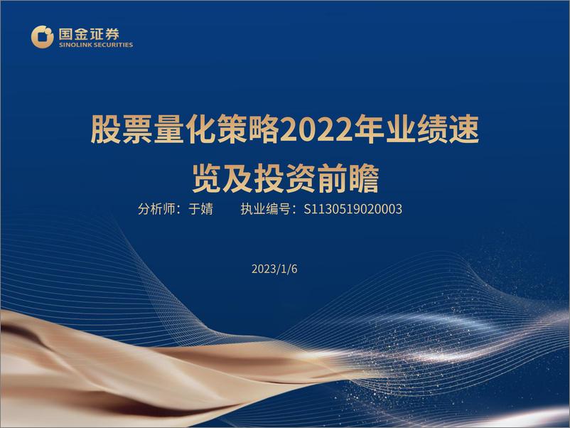 《股票量化策略2022年业绩速览及投资前瞻-20230106-国金证券-26页》 - 第1页预览图