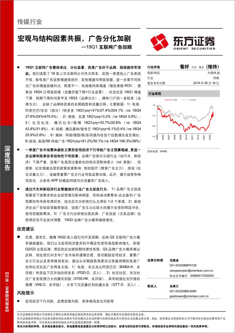 《传媒行业19Q1互联网广告回顾：宏观与结构因素共振，广告分化加剧-20190618-东方证券-28页》 - 第1页预览图