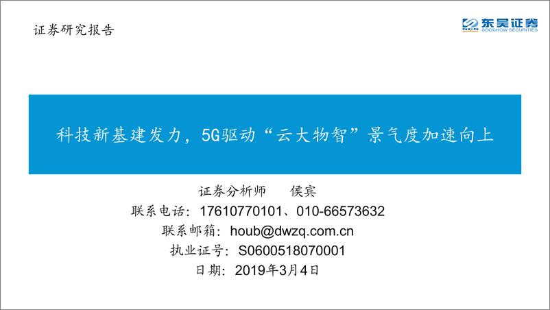 《科技行业：科技新基建发力，5G驱动“云大物智”景气度加速向上-20200304-东吴证券-42页》 - 第1页预览图