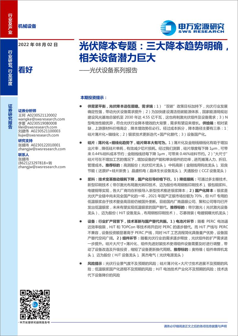 《机械设备行业光伏设备系列报告：光伏降本专题，三大降本趋势明确，相关设备潜力巨大-20220802-申万宏源-58页》 - 第1页预览图