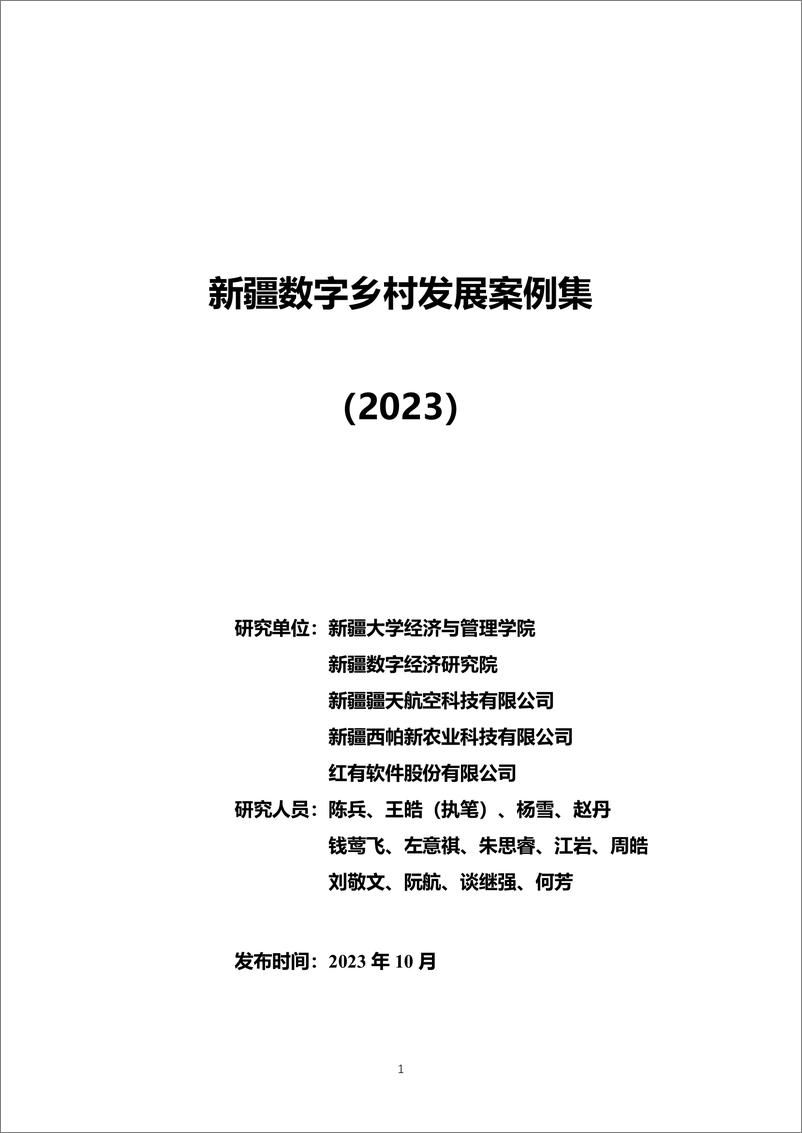 《新疆数字乡村发展案例集（2023）-17页》 - 第1页预览图