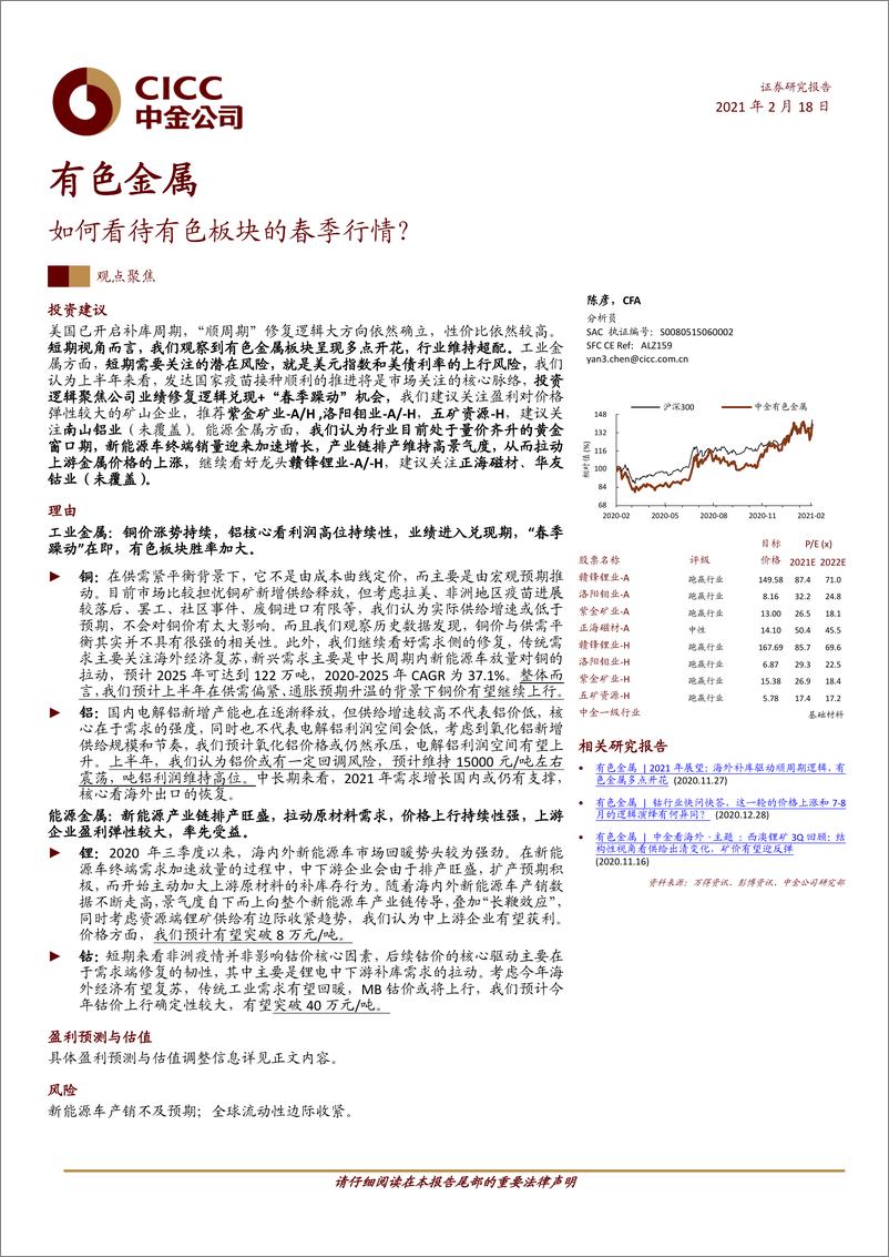 《有色金属行业：如何看待有色板块的春季行情？-20210218-中金公司-29页》 - 第1页预览图