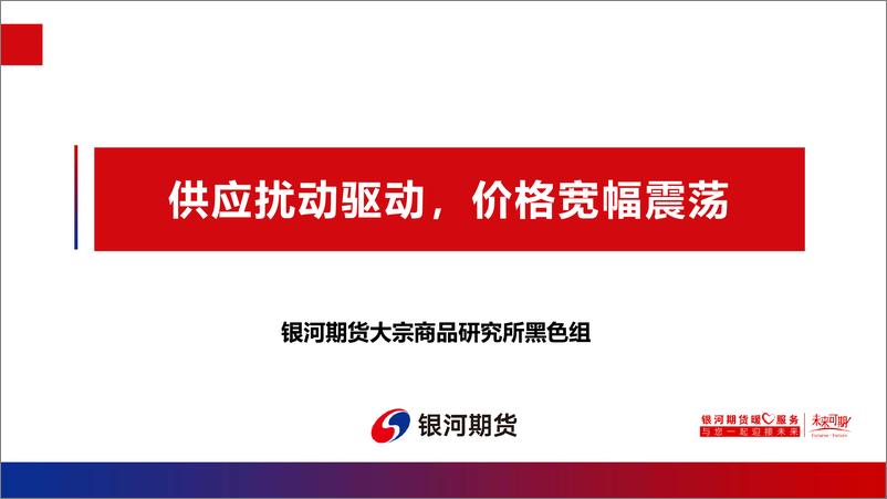 《供应扰动驱，价格宽幅震荡-20230724-银河期货-32页》 - 第1页预览图