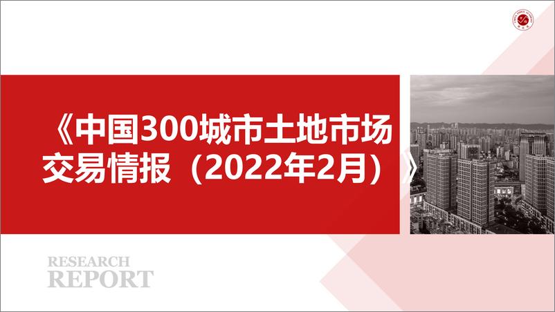 《中国300城市土地市场交易情报（2022年2月）》-22页 - 第1页预览图