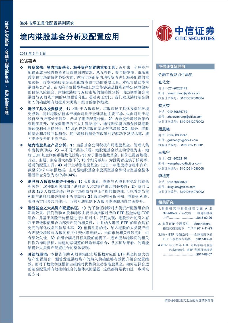 《中信证2018050海外市场工具化配置系列研究：境内港股基金分析及配置应用》 - 第1页预览图
