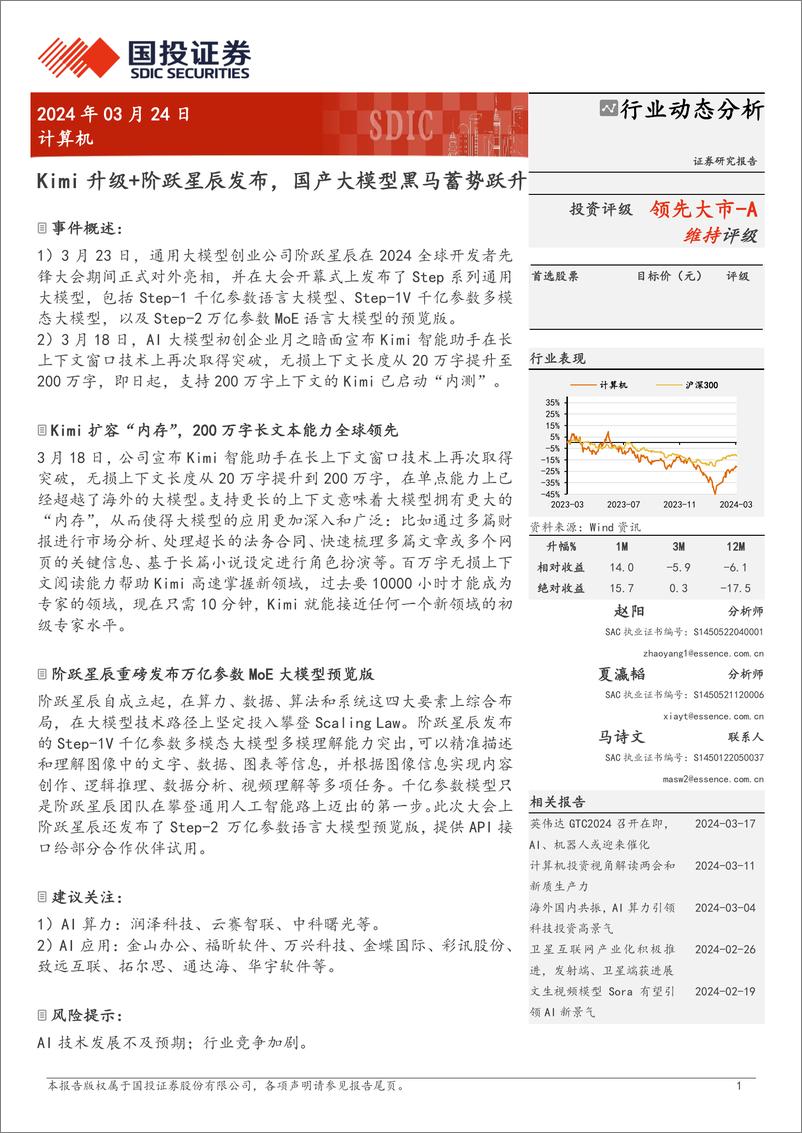 《计算机行业动态分析：Kimi升级%2b阶跃星辰发布，国产大模型黑马蓄势跃升-240324-国投证券-10页》 - 第1页预览图