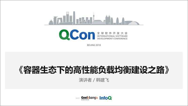 Qcon北京2018《容器生态下的高性能负载均衡建设之路》-韩建飞 - 第1页预览图