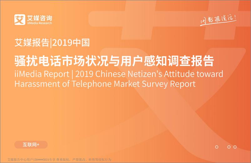 《艾媒-2019中国骚扰电话市场状况与用户感知调查报告-2019.4-36页》 - 第1页预览图