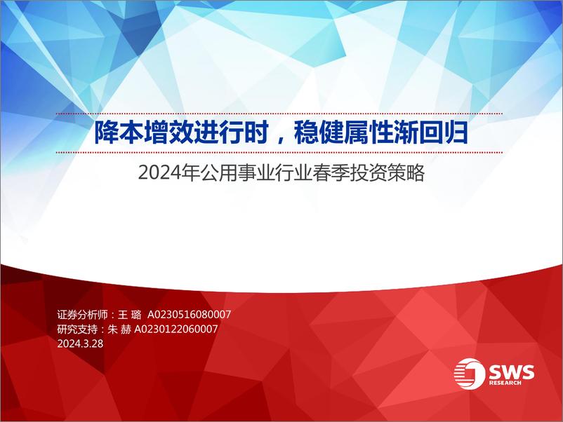 《2024年公用事业行业春季投资策略：降本增效进行时，稳健属性渐回归-240328-申万宏源-24页》 - 第1页预览图